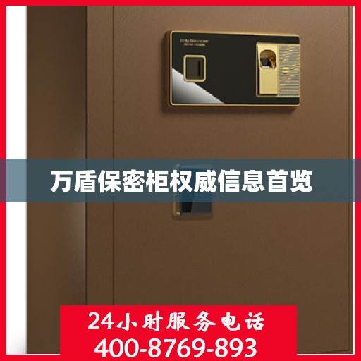 万盾保密柜权威信息首览