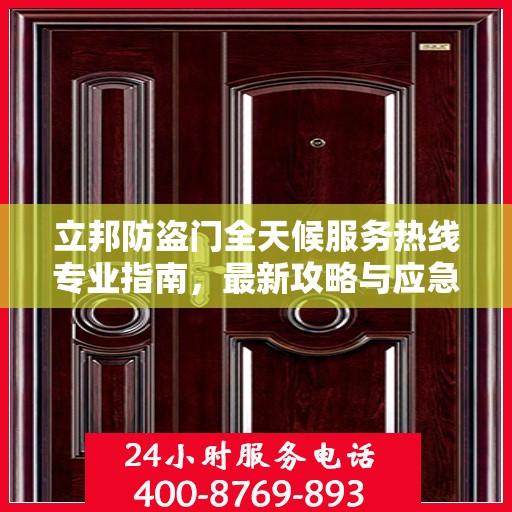 立邦防盗门全天候服务热线专业指南，最新攻略与应急响应