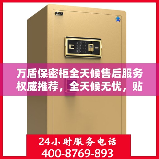 万盾保密柜全天候售后服务权威推荐，全天候无忧，贴心守护您的安全需求