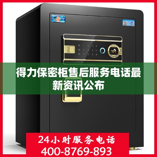 得力保密柜售后服务电话最新资讯公布