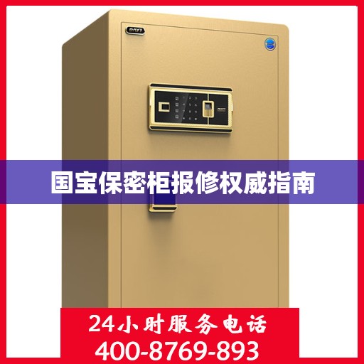 国宝保密柜报修权威指南