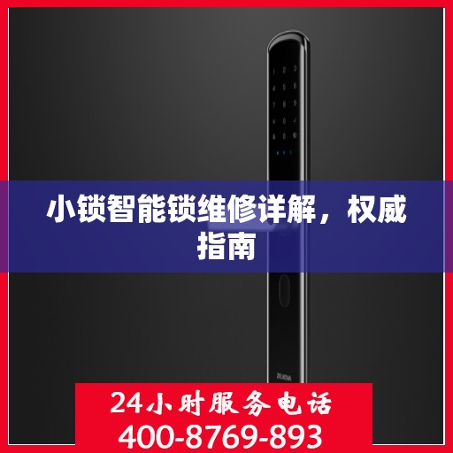 小锁智能锁维修详解，权威指南