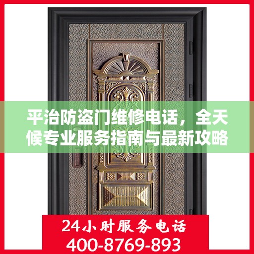 平治防盗门维修电话，全天候专业服务指南与最新攻略