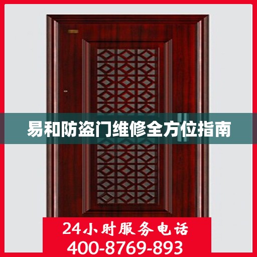 易和防盗门维修全方位指南