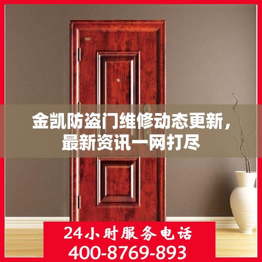 金凯防盗门维修动态更新，最新资讯一网打尽