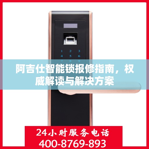 阿吉仕智能锁报修指南，权威解读与解决方案