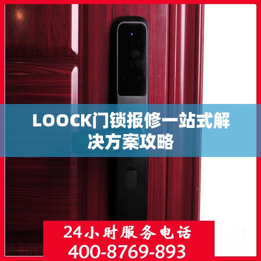 LOOCK门锁报修一站式解决方案攻略