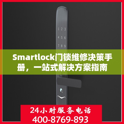 Smartlock门锁维修决策手册，一站式解决方案指南