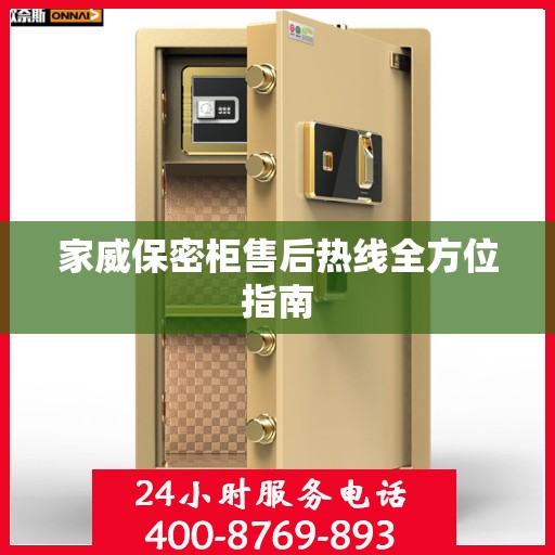 家威保密柜售后热线全方位指南