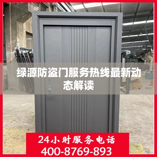 绿源防盗门服务热线最新动态解读