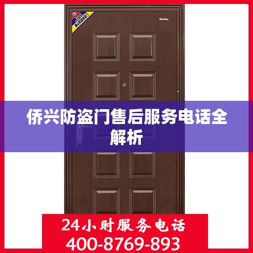 侨兴防盗门售后服务电话全解析
