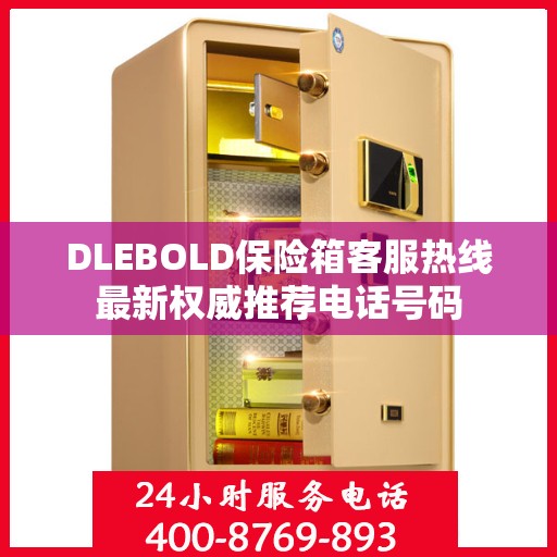 DLEBOLD保险箱客服热线最新权威推荐电话号码