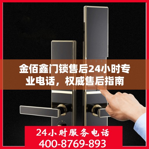 金佰鑫门锁售后24小时专业电话，权威售后指南