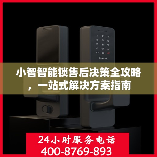 小智智能锁售后决策全攻略，一站式解决方案指南