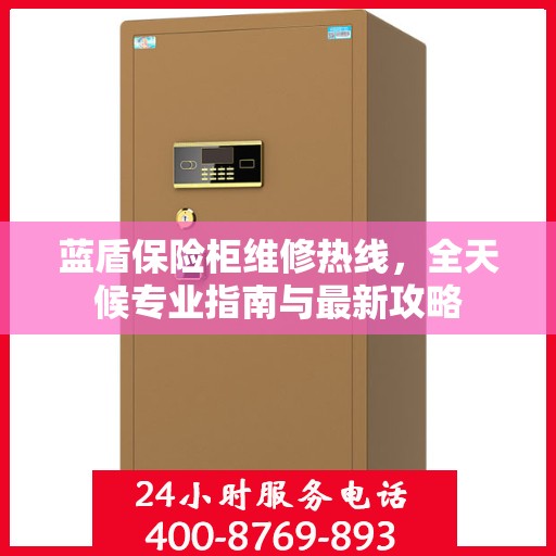 蓝盾保险柜维修热线，全天候专业指南与最新攻略