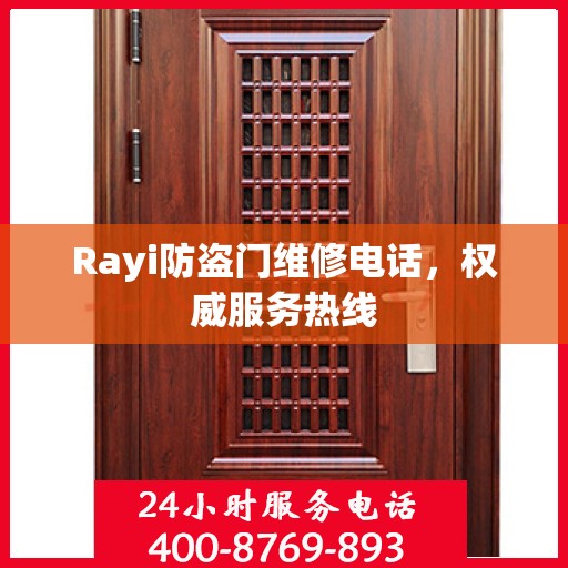 Rayi防盗门维修电话，权威服务热线