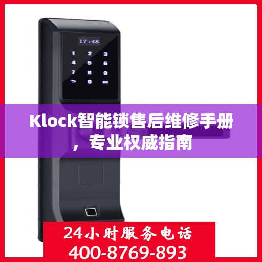 Klock智能锁售后维修手册，专业权威指南