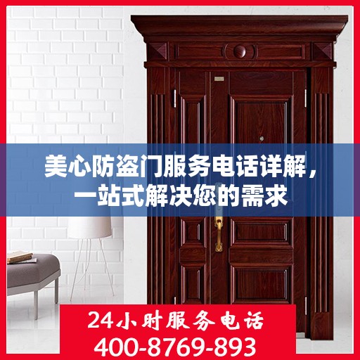 美心防盗门服务电话详解，一站式解决您的需求