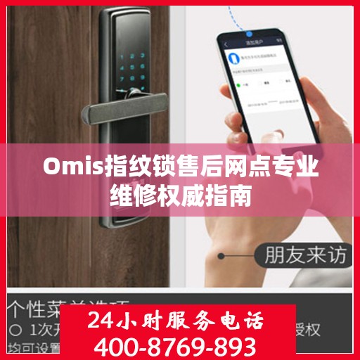 Omis指纹锁售后网点专业维修权威指南