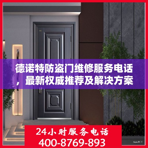 德诺特防盗门维修服务电话，最新权威推荐及解决方案