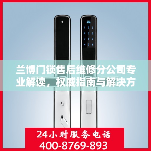 兰博门锁售后维修分公司专业解读，权威指南与解决方案
