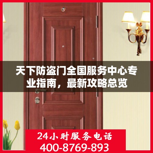 天下防盗门全国服务中心专业指南，最新攻略总览