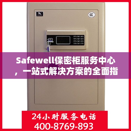 Safewell保密柜服务中心，一站式解决方案的全面指南