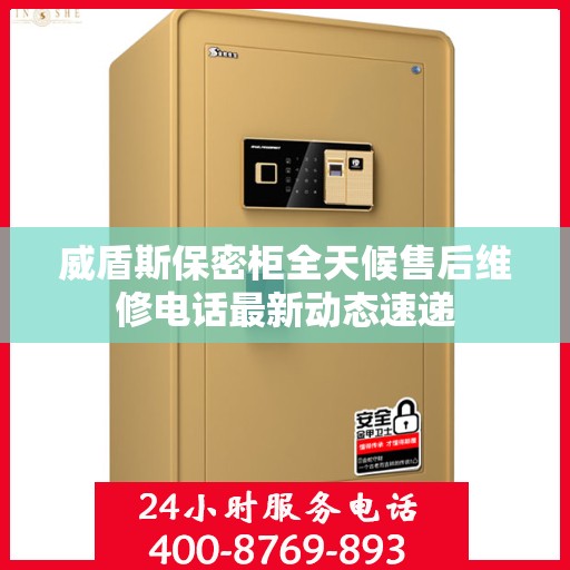 威盾斯保密柜全天候售后维修电话最新动态速递