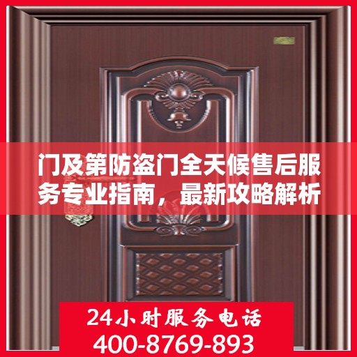 门及第防盗门全天候售后服务专业指南，最新攻略解析