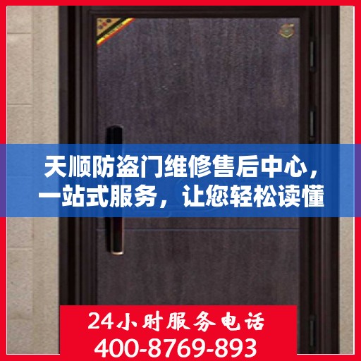 天顺防盗门维修售后中心，一站式服务，让您轻松读懂所有细节