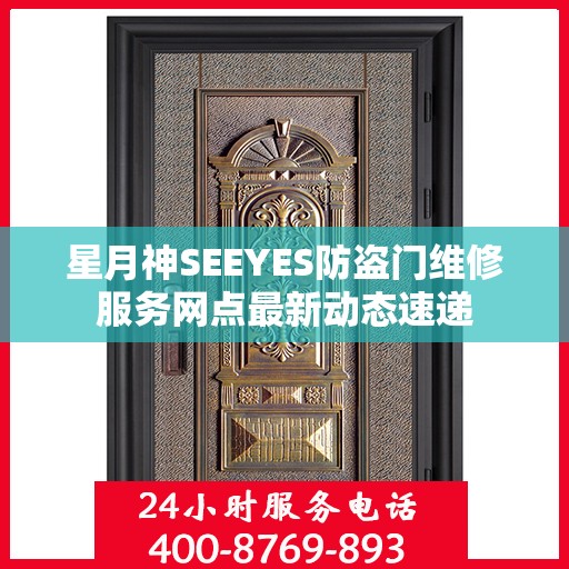 星月神SEEYES防盗门维修服务网点最新动态速递