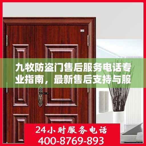 九牧防盗门售后服务电话专业指南，最新售后支持与服务攻略