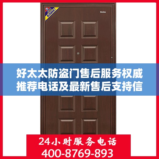 好太太防盗门售后服务权威推荐电话及最新售后支持信息