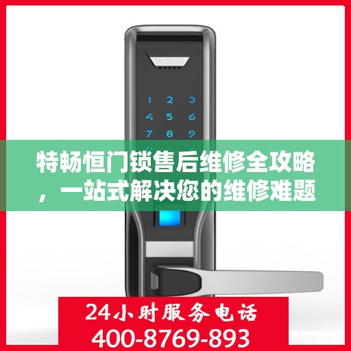 特畅恒门锁售后维修全攻略，一站式解决您的维修难题