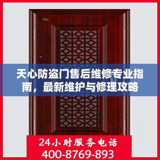 天心防盗门售后维修专业指南，最新维护与修理攻略