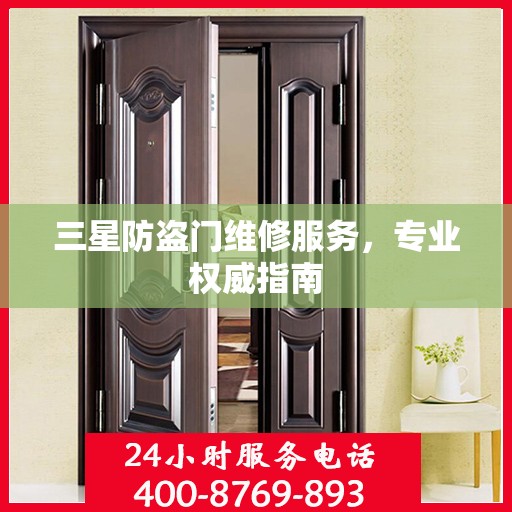 三星防盗门维修服务，专业权威指南