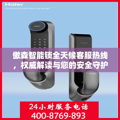 傲森智能锁全天候客服热线，权威解读与您的安全守护