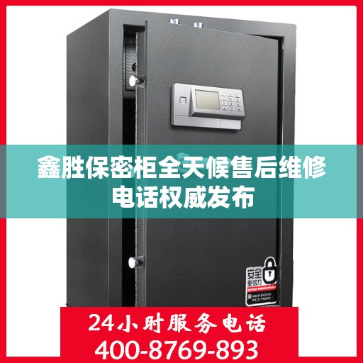鑫胜保密柜全天候售后维修电话权威发布