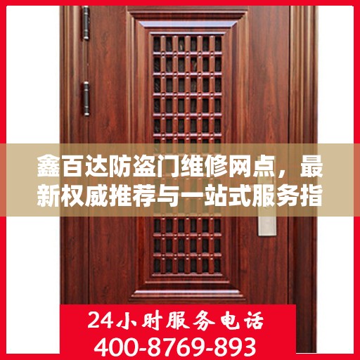 鑫百达防盗门维修网点，最新权威推荐与一站式服务指南