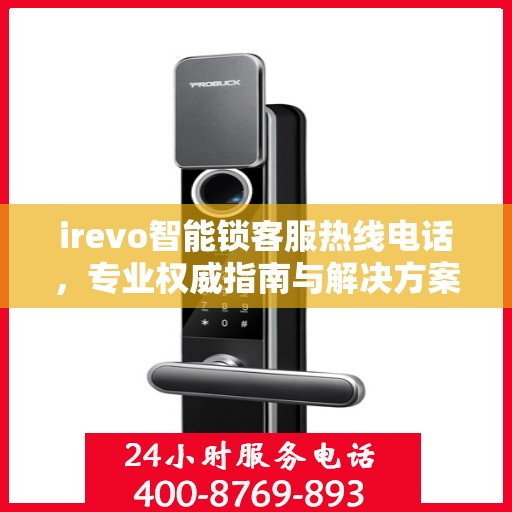 irevo智能锁客服热线电话，专业权威指南与解决方案
