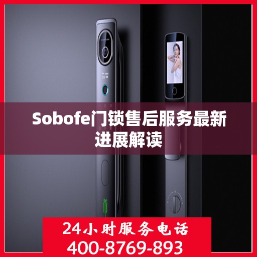 Sobofe门锁售后服务最新进展解读