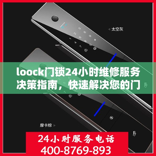 loock门锁24小时维修服务决策指南，快速解决您的门锁问题
