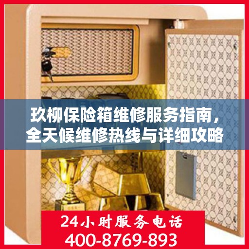 玖柳保险箱维修服务指南，全天候维修热线与详细攻略