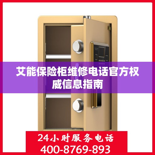 艾能保险柜维修电话官方权威信息指南