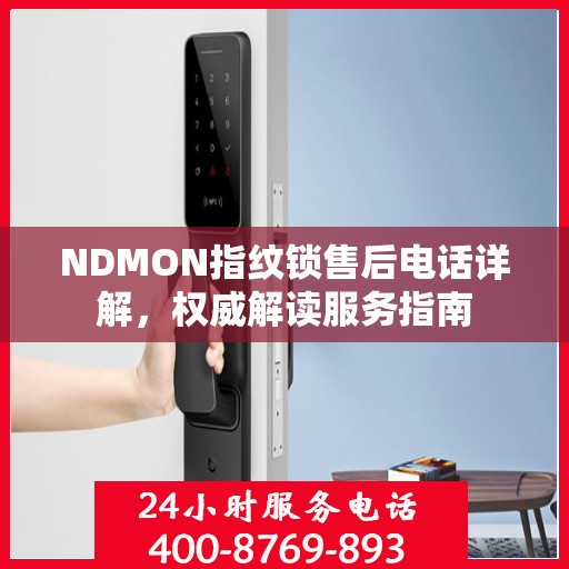NDMON指纹锁售后电话详解，权威解读服务指南