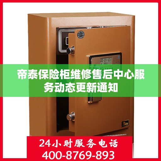 帝泰保险柜维修售后中心服务动态更新通知