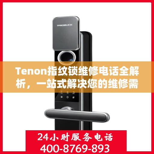 Tenon指纹锁维修电话全解析，一站式解决您的维修需求