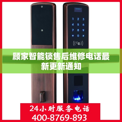 顾家智能锁售后维修电话最新更新通知