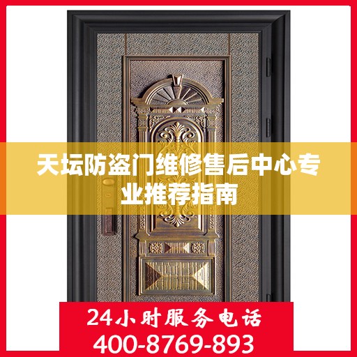 天坛防盗门维修售后中心专业推荐指南