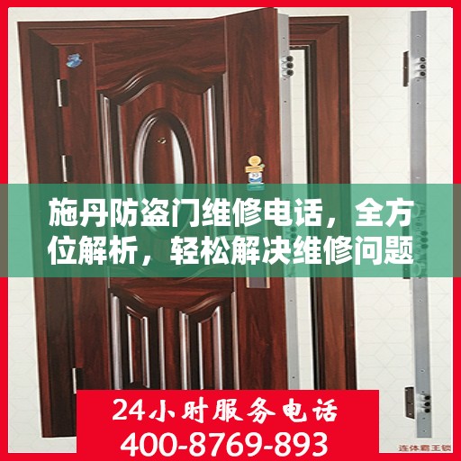 施丹防盗门维修电话，全方位解析，轻松解决维修问题